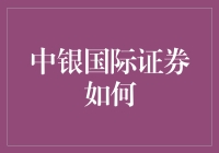 中银国际证券究竟能给我们带来什么？