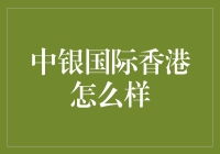 中银国际香港——你的财富之选？