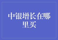 买买买！中银增长基金的正确打开方式