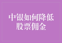 中银降佣秘籍：如何有效降低股票交易费用？