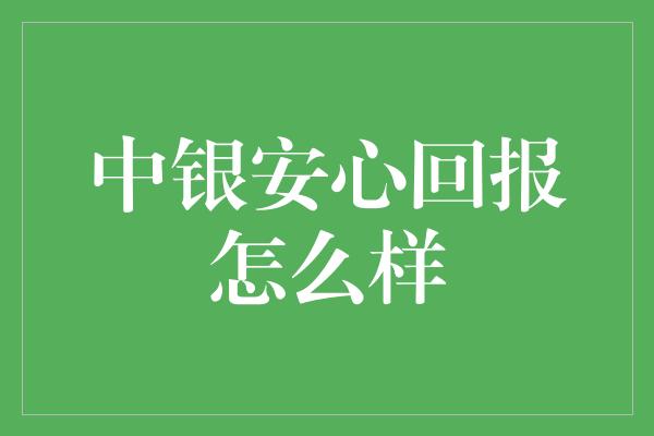 中银安心回报怎么样