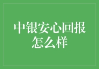 中银安心回报：稳健投资的优选选择