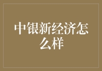 中银新经济，带你领略金融界的新新大陆！