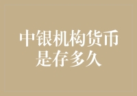 中银机构货币是存多久？问世间钱为何物，直教人生死相许