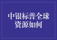 【中银标普全球资源如何】：让你的财富就像温度计里的水银，直线上升！