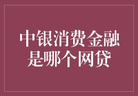 中银消费金融是哪个网贷？你了解吗？