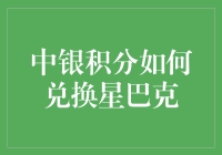 中银积分兑换星巴克：巧妙利用信用卡福利解锁高端咖啡体验