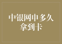 中银网申多久拿到卡？别急，我们先来聊聊时间的魔法！