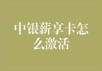 中银薪享卡激活指南：从申请到使用全流程解读