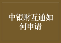 申请中银财互通？别逗了，你得先学会通财！