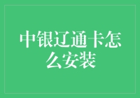 中银辽通卡怎么安装？安装步骤详解