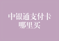 中银通支付卡哪里买？——在神秘的便利店之旅