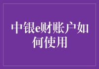 中银e财账户：数字化时代的便捷理财工具解析