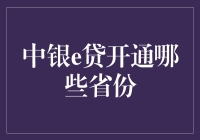 中银e贷：从南到北，看遍各省的奇闻异事