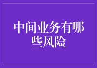 中间业务的多样化服务与风险管理：构建稳健的商业生态