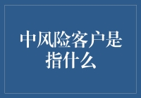 中风险客户是指什么？一个不好不坏的安全地带