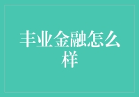 丰业金融怎么样？——一个理财小白的深度探索