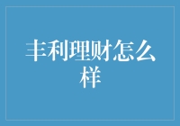 丰利理财：在金融海啸中寻觅稳健与创新的投资方式