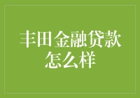 评估丰田金融贷款：优化您的汽车投资