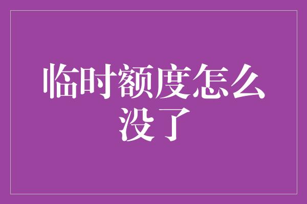 临时额度怎么没了