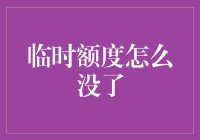 临时额度蒸发记：从有钱花到没尿花的奇妙之旅