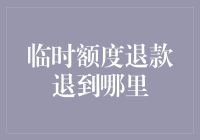 临时额度退款退到哪里？这是一个好问题，让我给你讲个故事