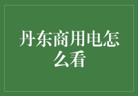 丹东商用电用户手册：如何用最省电的方式煮一杯咖啡