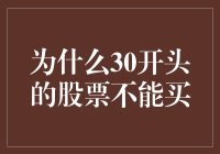 30开头的股票不能买真的如此吗？