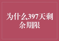 为什么我突然发现我的人生有397天剩余期限？