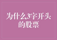 为什么3字开头的股票总是让人觉得好奇怪？