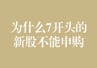 为什么7开头的新股不能申购——股市规则中的特别条款