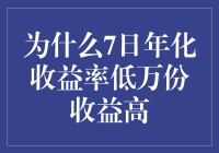 为什么7日年化收益率低而万份收益却较高？解开投资理财中的谜团