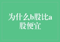 为何B股往往较A股更为便宜？