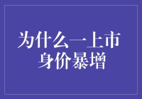 为什么一上市 身价暴增？是运气还是策略？