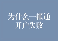 为什么会出现一帐通开户失败，我的账户是不是有不一般的背景？