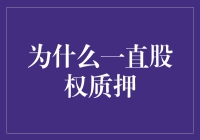 为什么一些上市公司总是热衷于股权质押：追根溯源与潜在风险