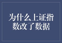 上证指数数据调整背后：重塑市场信心与透明度