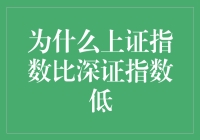 为什么上证指数比深证指数低？这其实是上海的烦恼