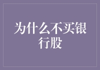 为什么许多人选择不买银行股——从投资策略到风险控制的专业分析