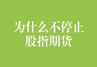 「为什么不停止股指期货？」——股市动荡中的避险工具与经济晴雨表