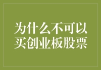 不能买创业板股票，原因探究与投资选择推荐