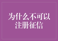 个人征信：为何注册并非绝对必要？