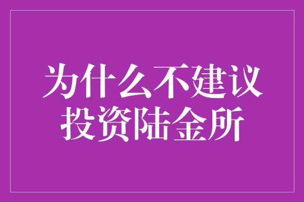 为什么不建议投资陆金所