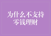 为何零钱理财被拒之门外？那些钱包里的小确幸与无奈