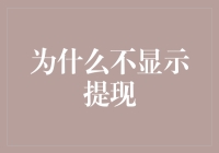 为什么我的账户提现申请总是被驳回？深究提现失败的背后原因