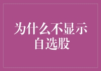 【股市修行录】为什么我的自选股总是不肯现身？