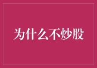 为什么选择不炒股：理性投资观的思考