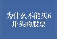 买股票为何要避开6开头，因为它们很六很溜？