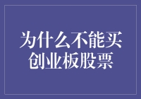 为什么个人投资者应谨慎对待创业板股票：五大不可忽视的风险