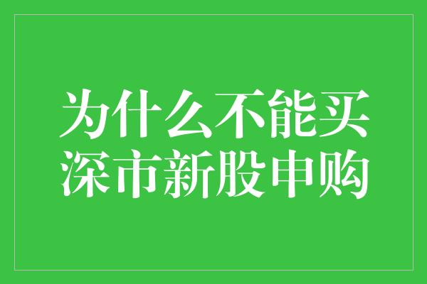 为什么不能买深市新股申购